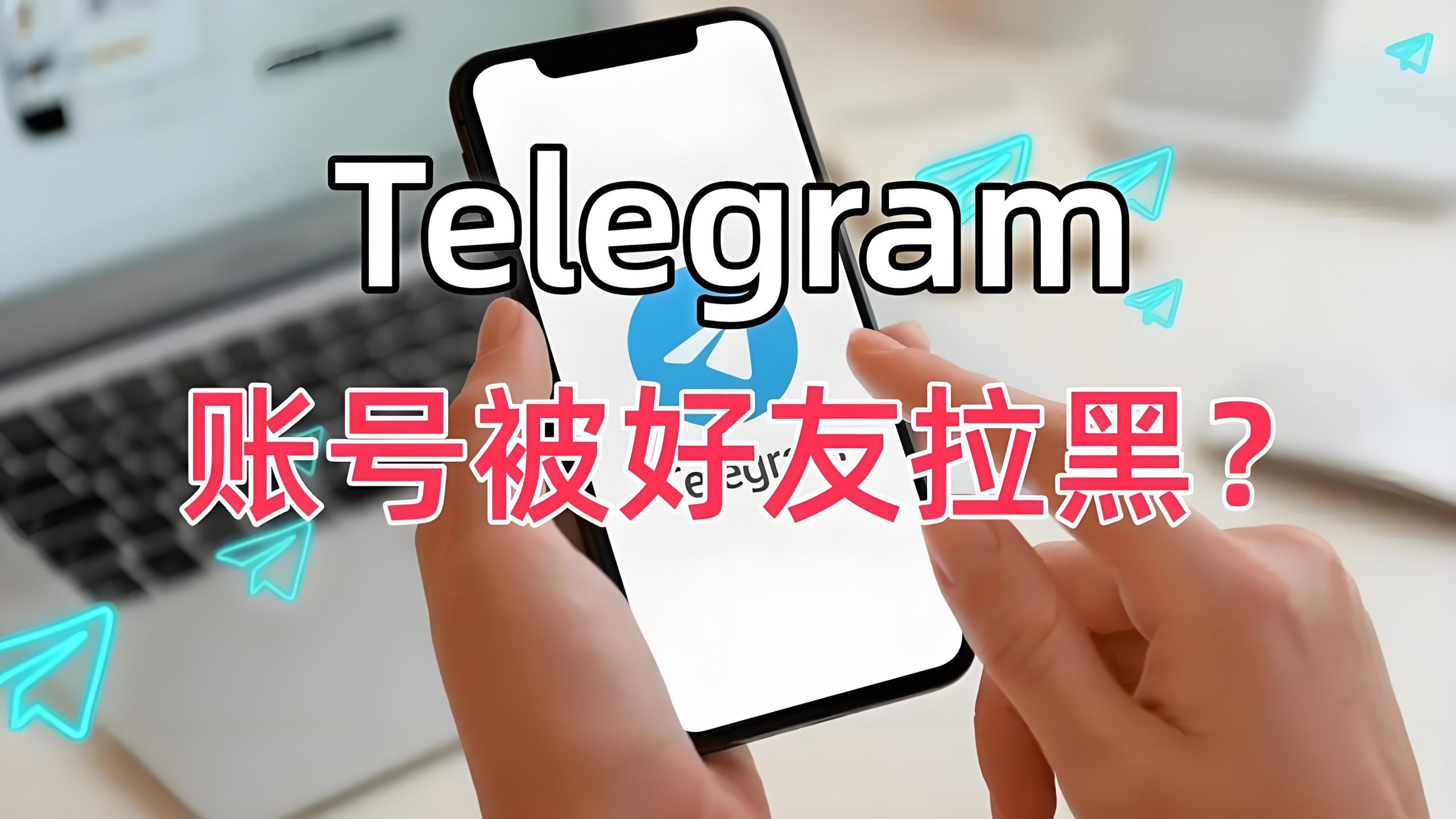 Telegram如何知道被别人拉黑