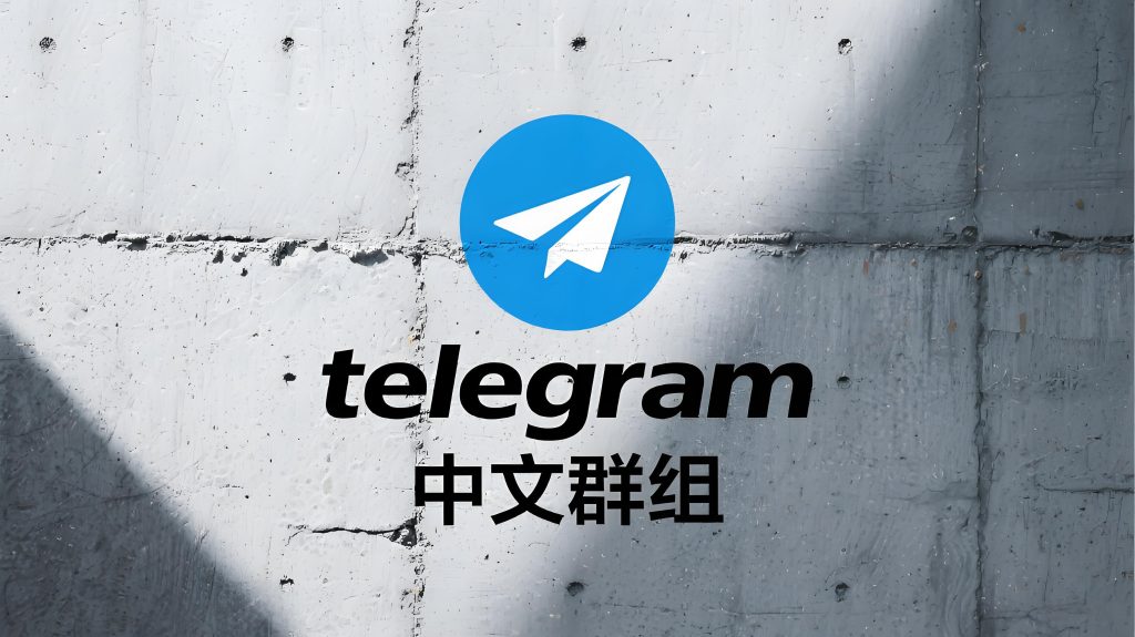 为什么越来越多的人涌入Telegram中文群组?背后原因你想不到