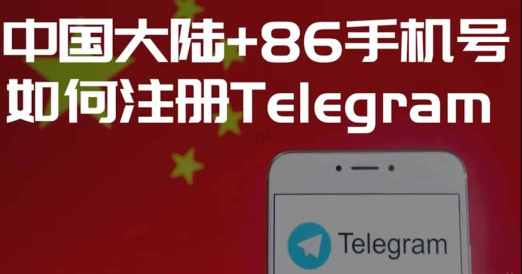 合规为先!在中国使用 Telegram 的法律边界与境外合法使用指南