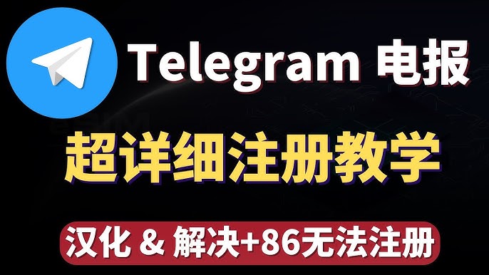 Telegram 中文语言包在哪下载?2025 官方链接一键切换教程
