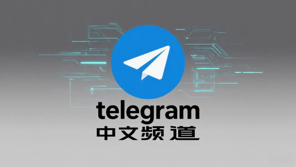 探秘：免费Telegram中文频道资源合集