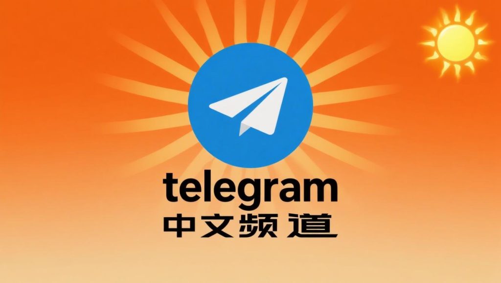 探秘：免费Telegram中文频道资源合集