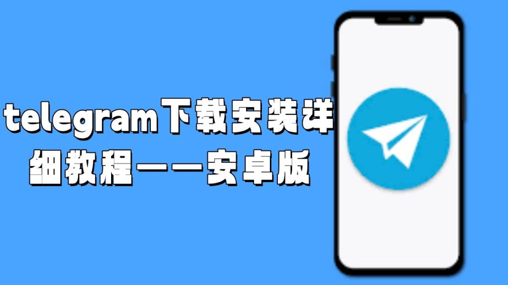 手机如何下载安装 Telegram？附常见问题解答