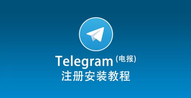 手机如何下载安装 Telegram？附常见问题解答