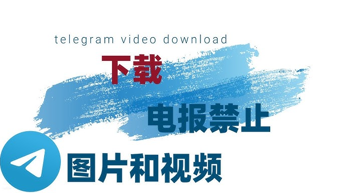 Telegram 视频怎么下载到本地？超简单技巧分享