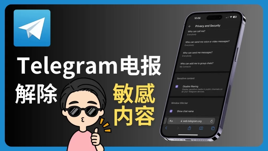 Telegram 打开敏感内容的设置方法（新手必看）