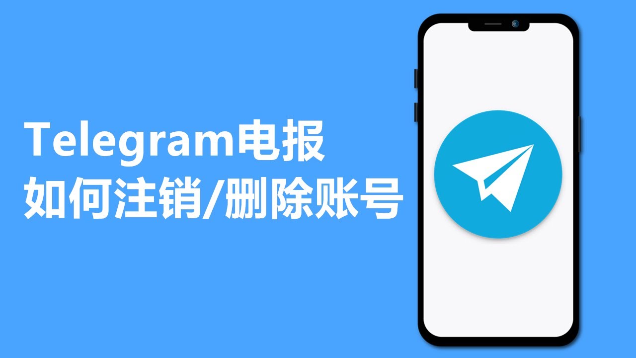 注销 Telegram 账号前必看！忽略这步可能无法成功？