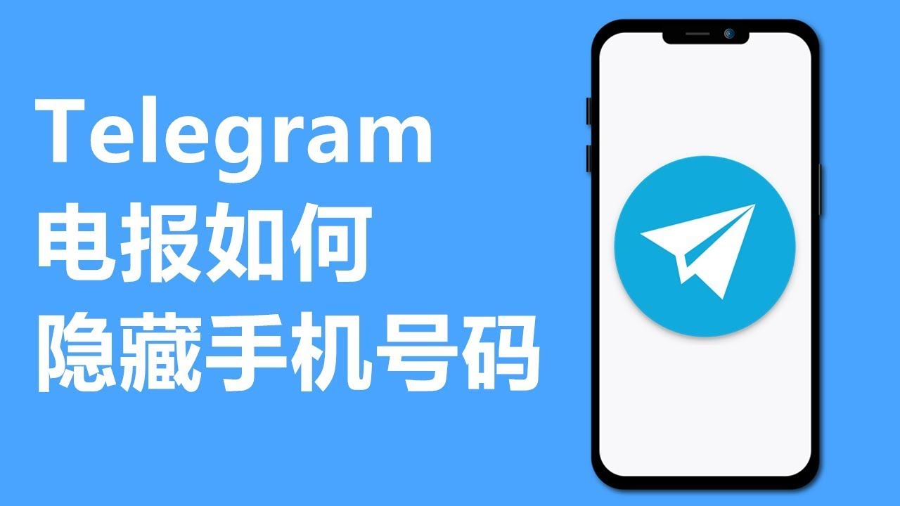 想隐藏Telegram手机号?一步教会你!