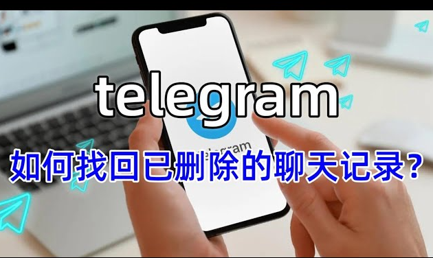 Telegram消息删除后怎么找回？恢复技巧与工具推荐