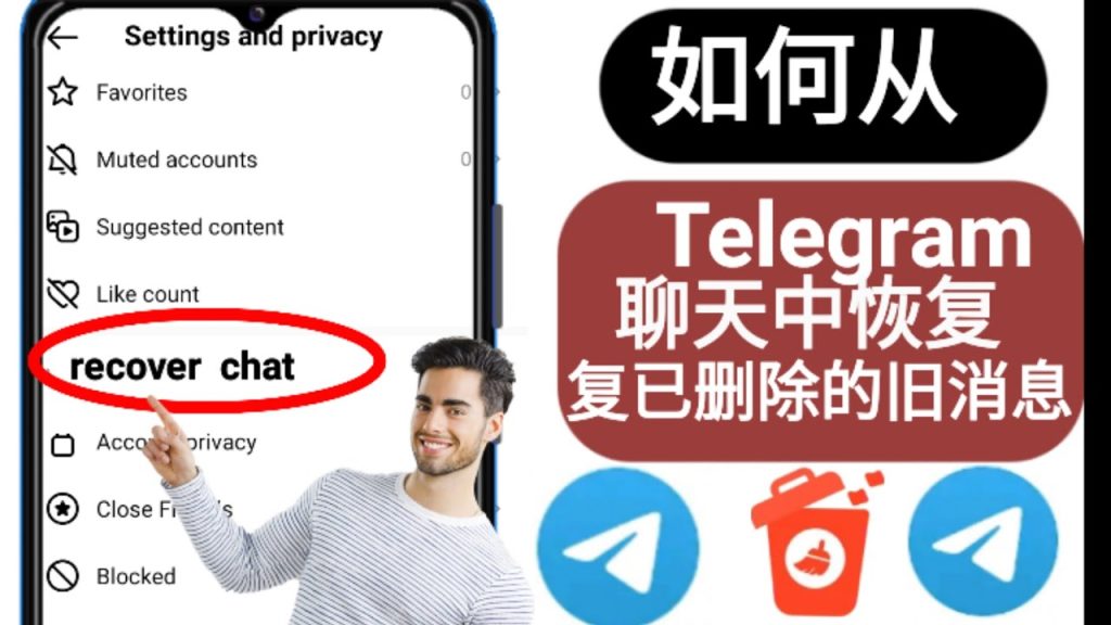 Telegram消息删除后怎么找回？恢复技巧与工具推荐