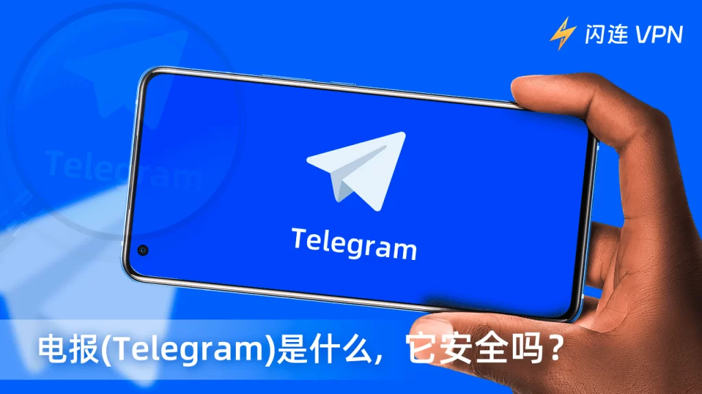 为什么很多人关心Telegram中文版的安全性？真相在这里