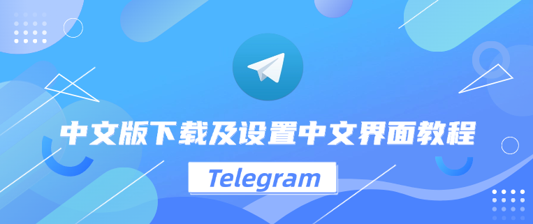 为什么很多人关心Telegram中文版的安全性？真相在这里