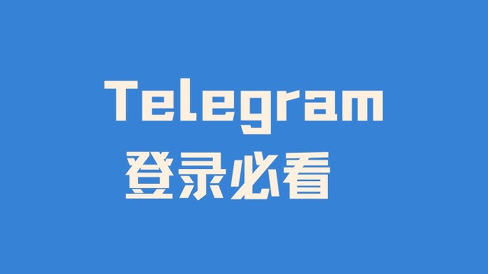 如何快速登录Telegram账户？图文步骤详解