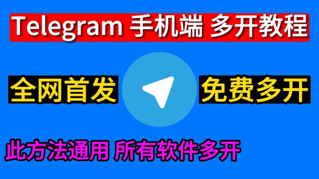 手机Telegram多开方法大全：安卓和iOS都适用
