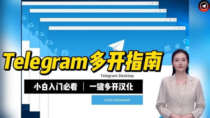 手机Telegram多开方法大全：安卓和iOS都适用