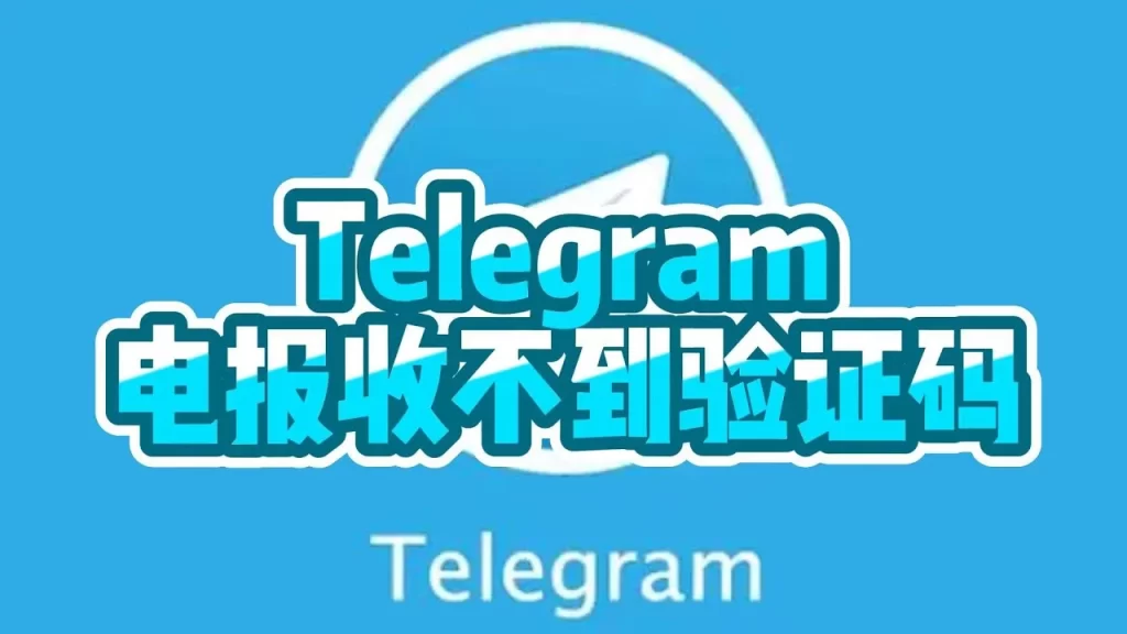 电报验证码收不到原因及处理办法