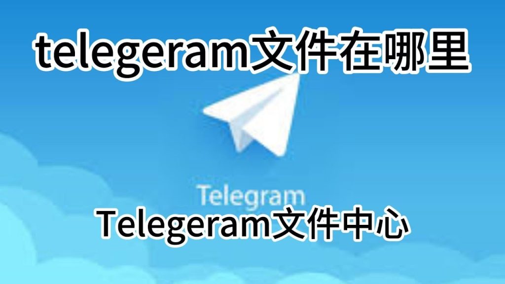 Telegram檔案儲存設定技巧