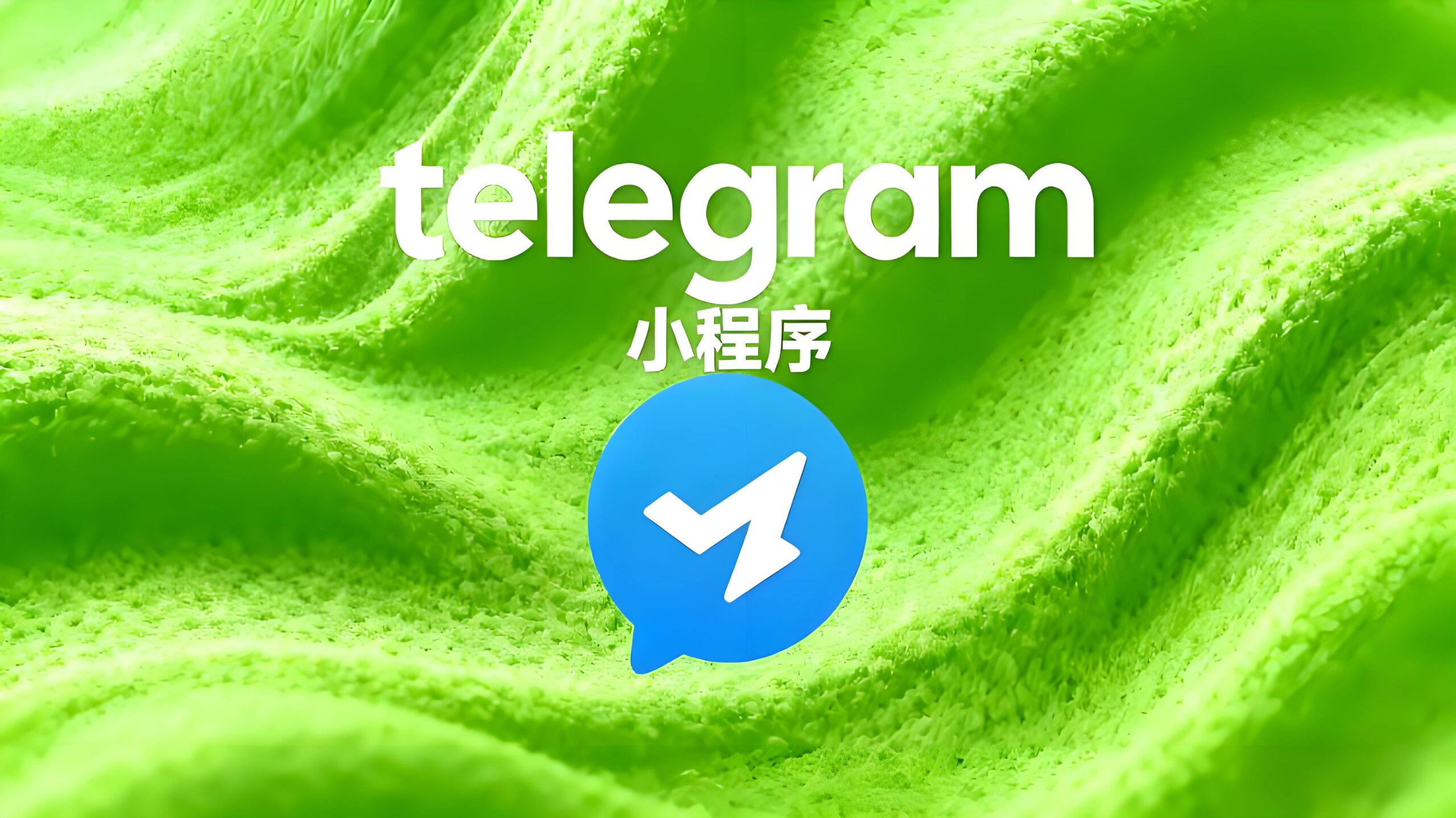 小程序会是Telegram商业化关键?