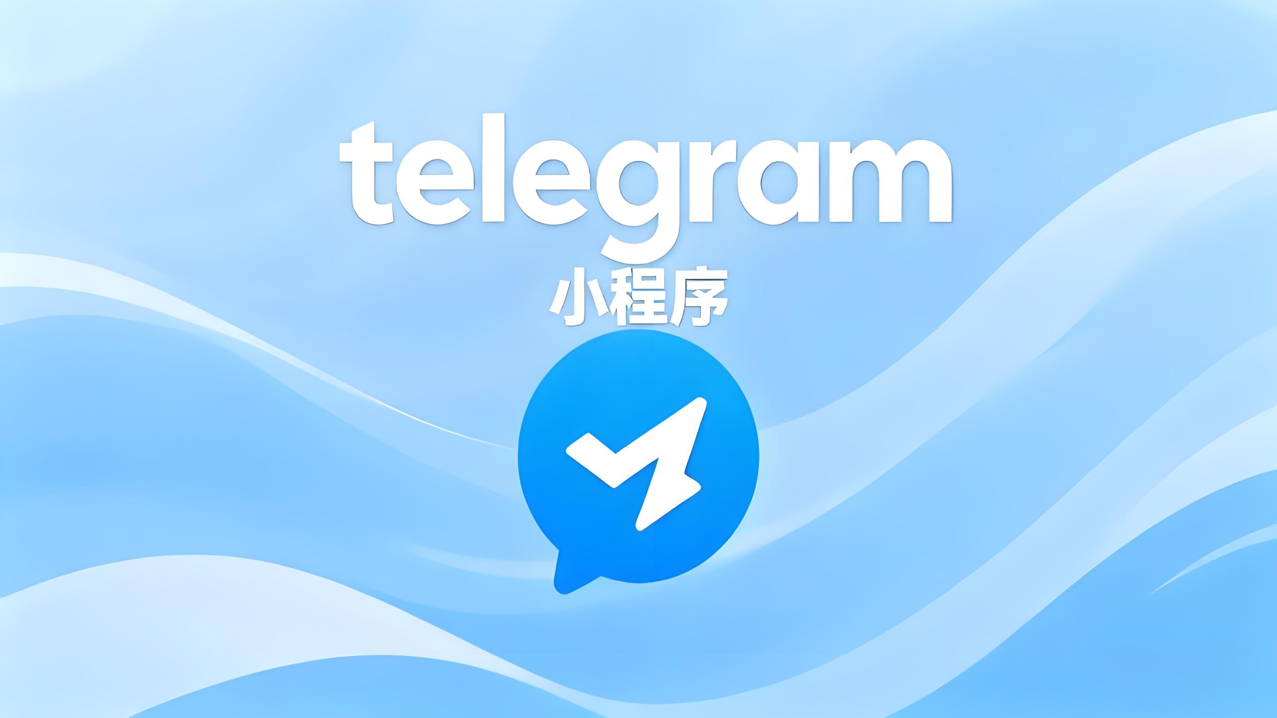 小程序会是Telegram商业化关键?