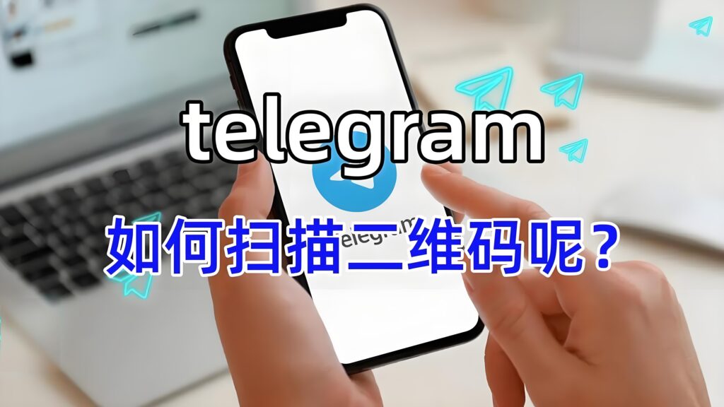 TelegramQR 扫描有风险吗?