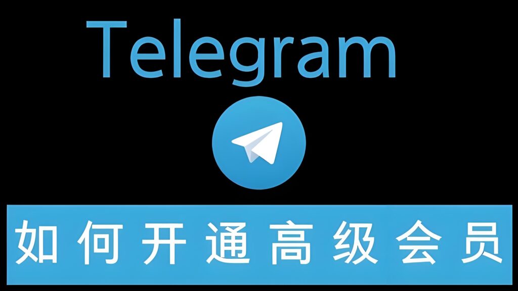 开通Telegram会员会后悔吗？