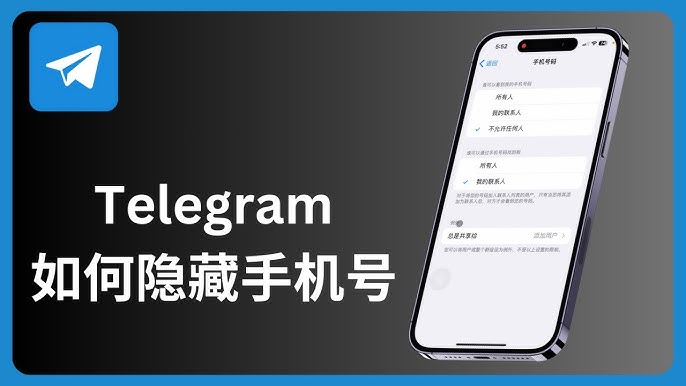 在 Telegram 隐藏手机号的方法：一步步操作指南