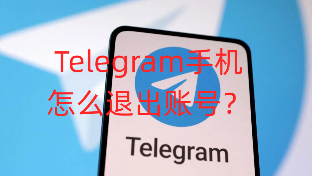 教程：在 Telegram 中远程注销其他设备并保护账号隐私