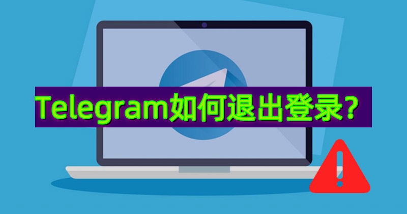 教程：在 Telegram 中远程注销其他设备并保护账号隐私