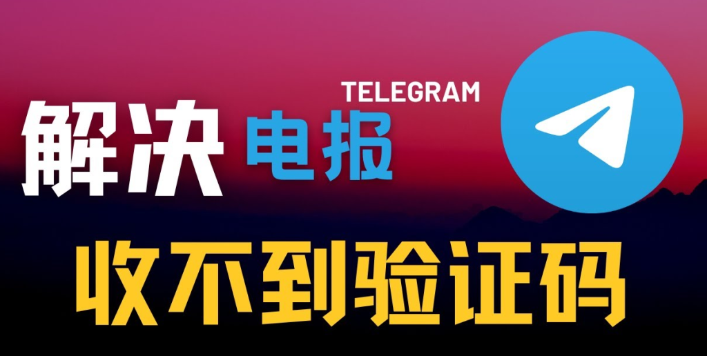 Telegram验证码不接收？如何重试并解决问题