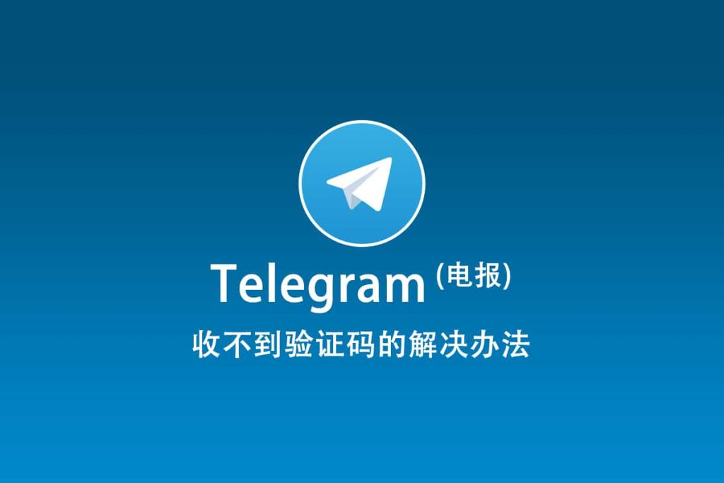 Telegram验证码不接收？如何重试并解决问题