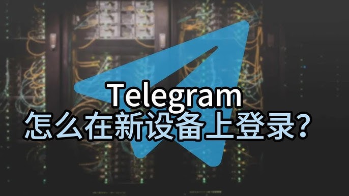 Telegram账号登录教程：手机和电脑都适用