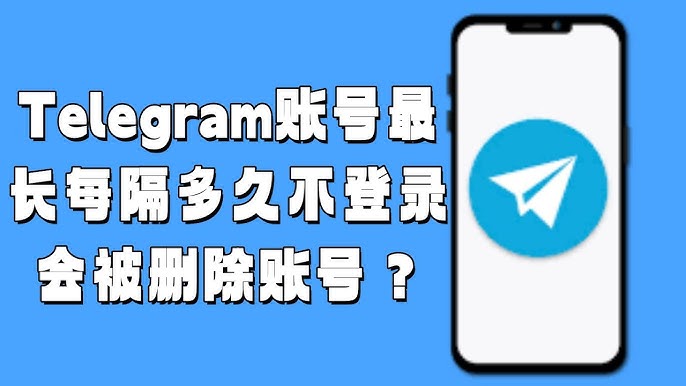 Telegram账号自动注销时间表曝光