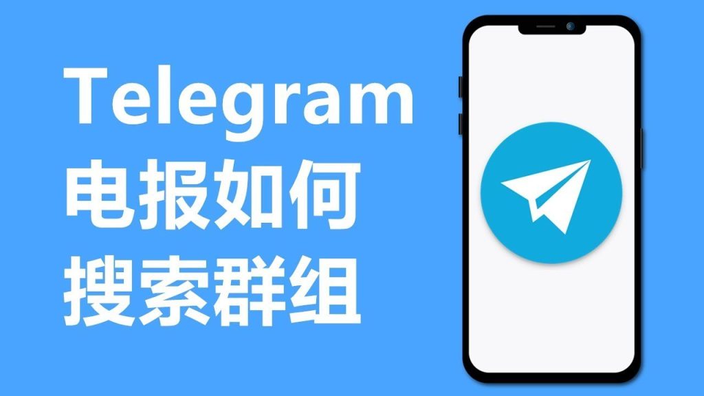 Telegram群搜索功能教学