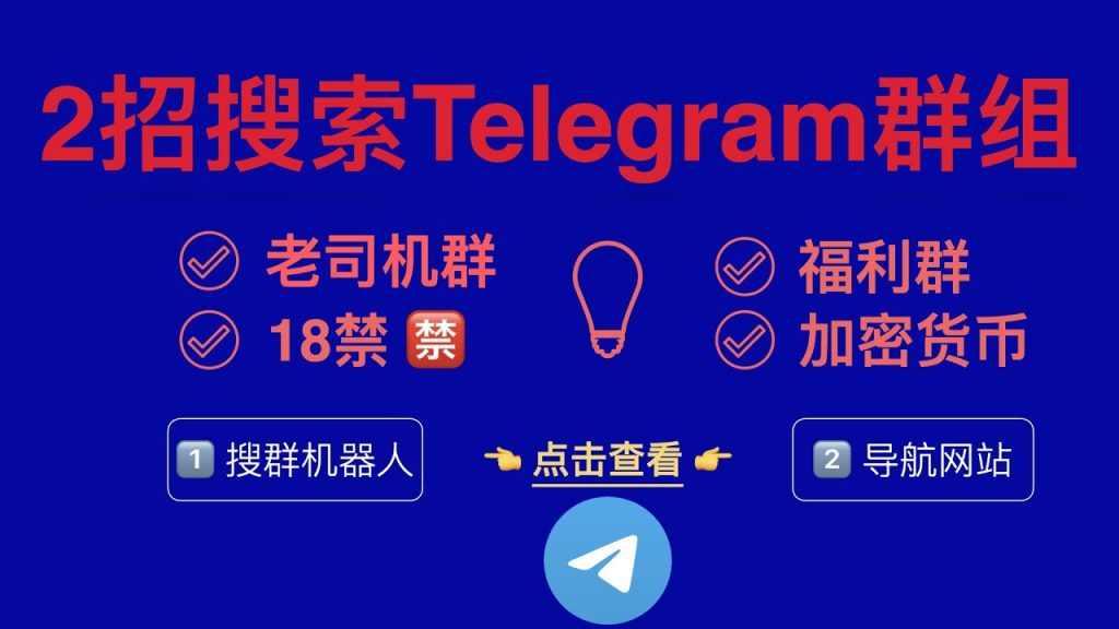 Telegram群搜索功能教学