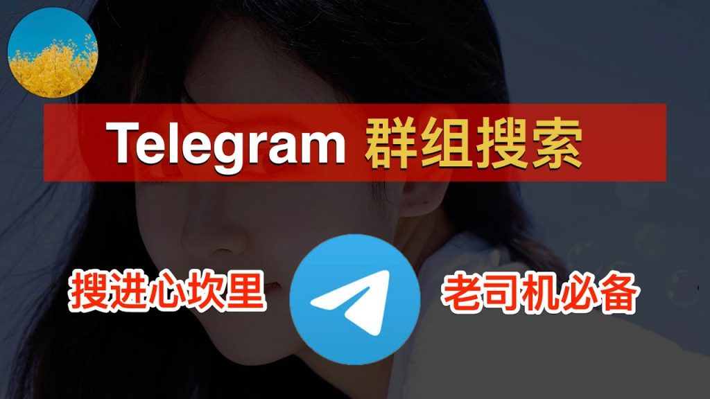 Telegram群搜索功能教学