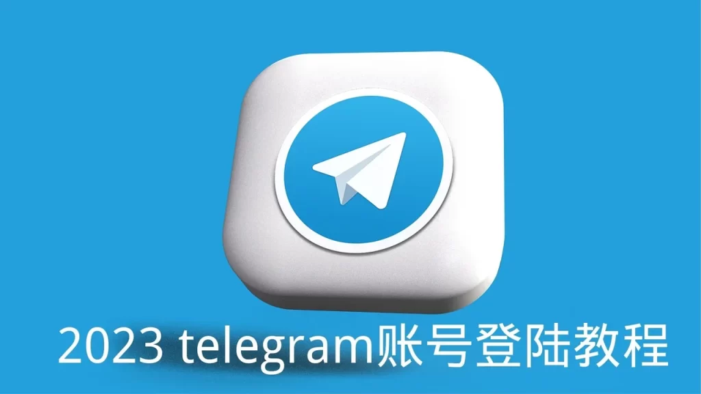 Telegram怎么登录？账号被封怎么办？