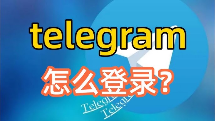 Telegram怎么登录？账号被封怎么办？