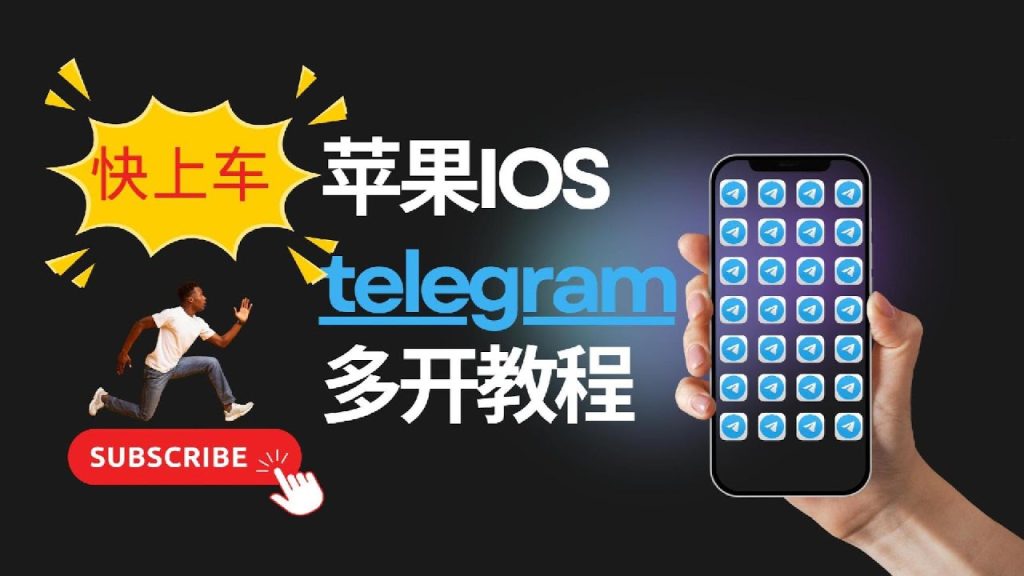 Telegram多开工具分享