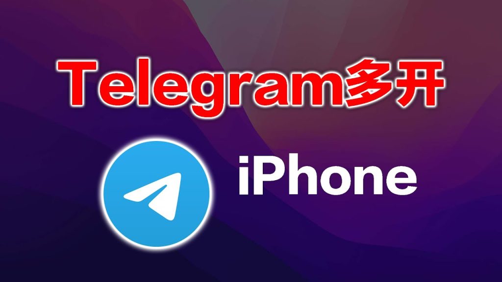 Telegram多开工具分享