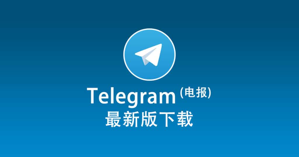 Telegram电脑版怎么下载
