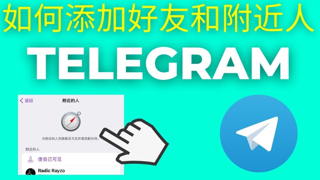 Telegram加好友不显示？