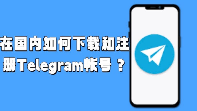 Telegram如何在中国安装？