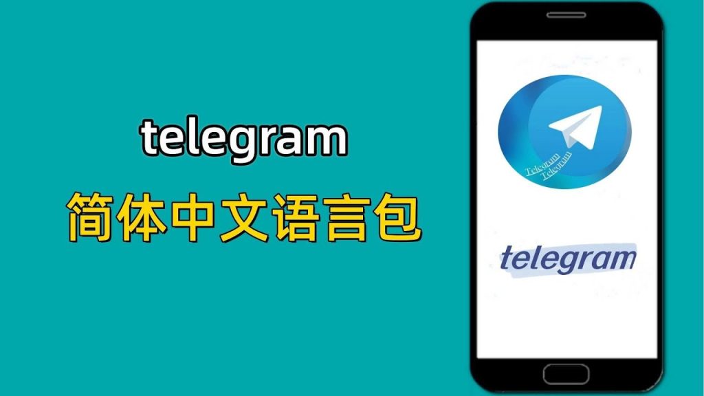 Telegram如何手动安装中文语言包？