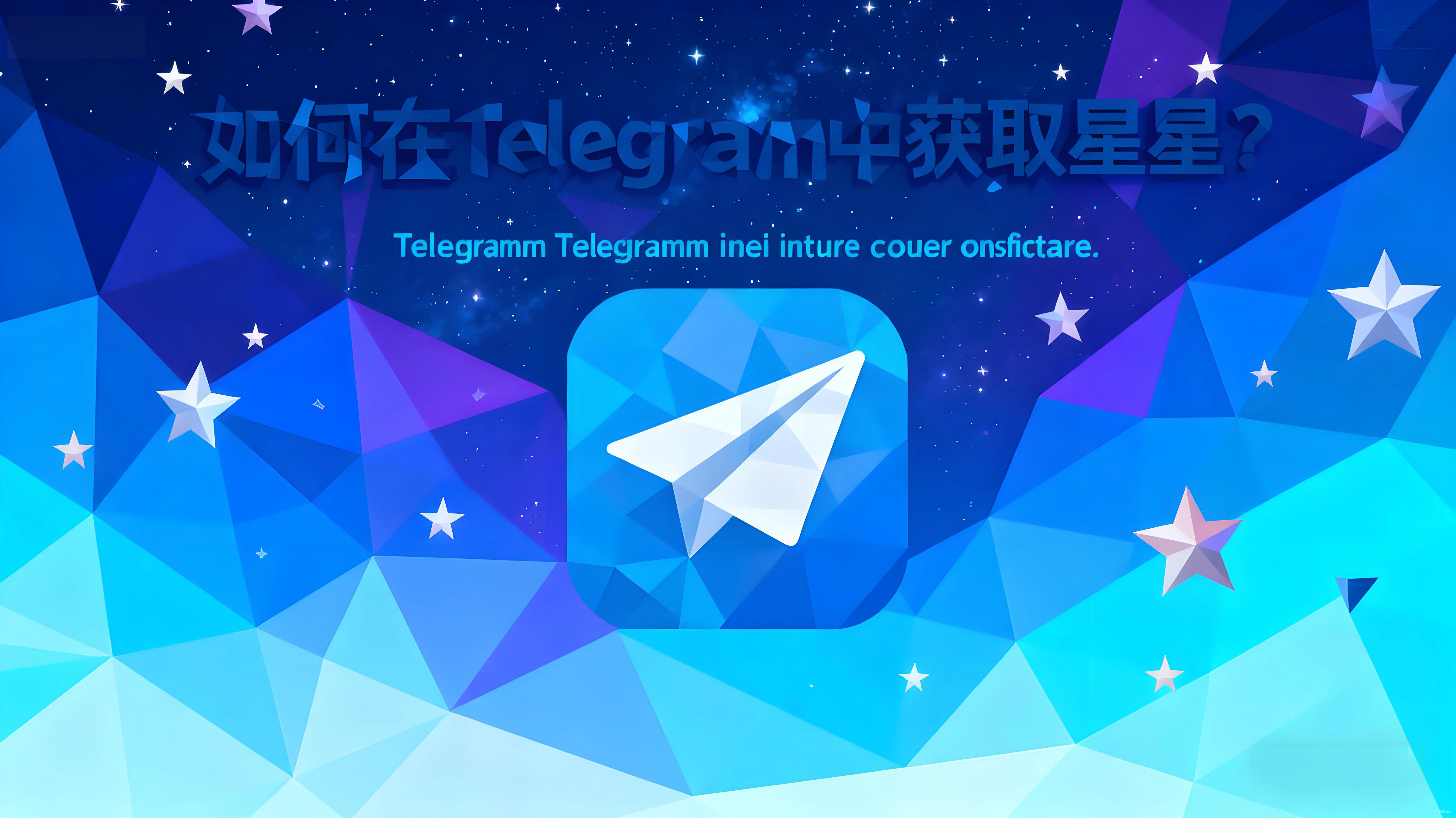 怎样才能获得Telegram星星?