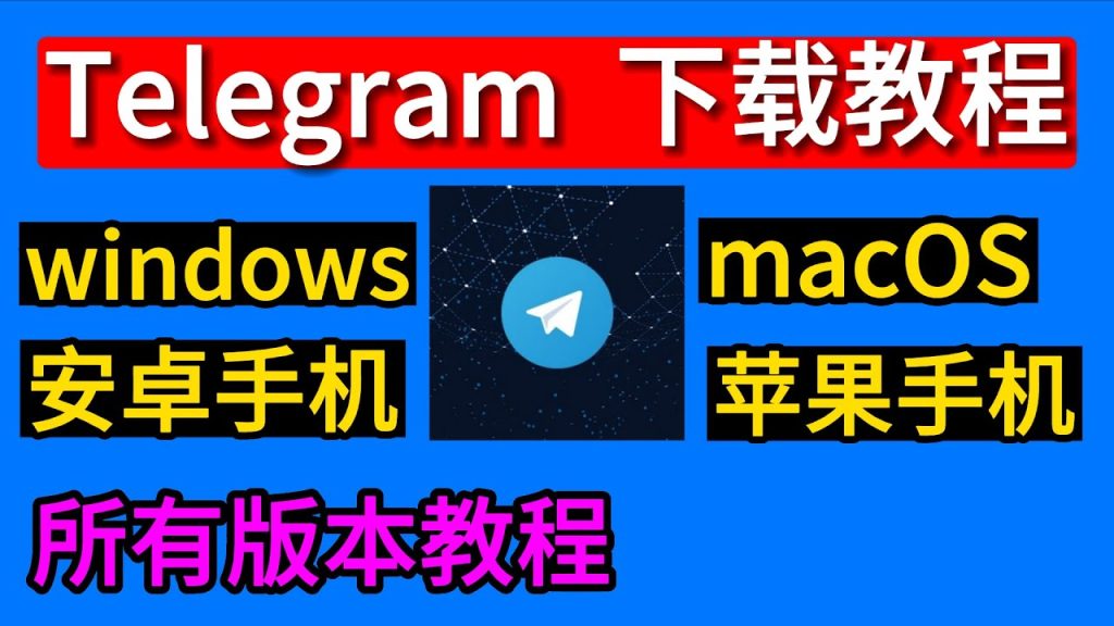 Telegram下载指南，安卓iOS都能用