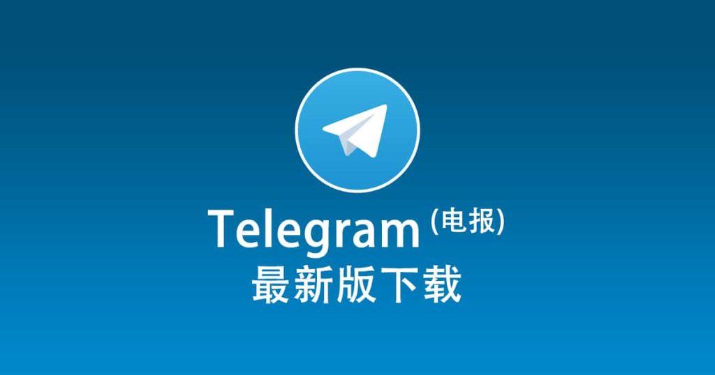 Telegram下载指南，安卓iOS都能用