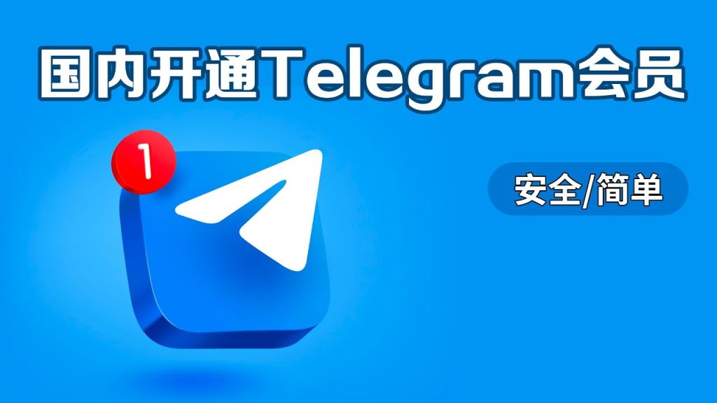 怎么开通Telegram会员，享受更多特权？