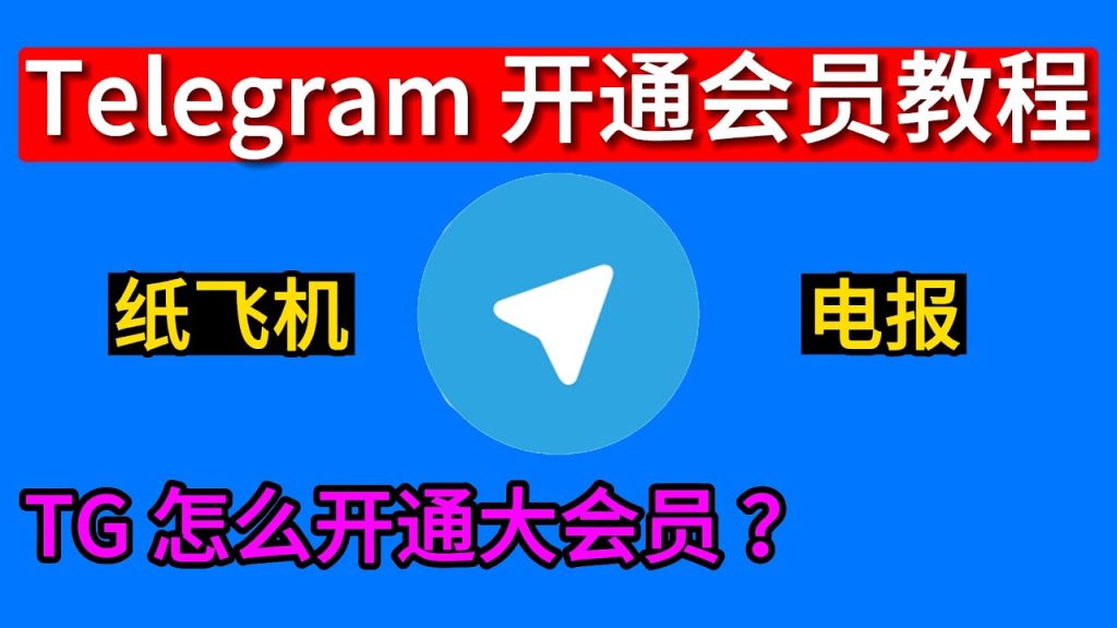 怎么开通Telegram会员，享受更多特权？
