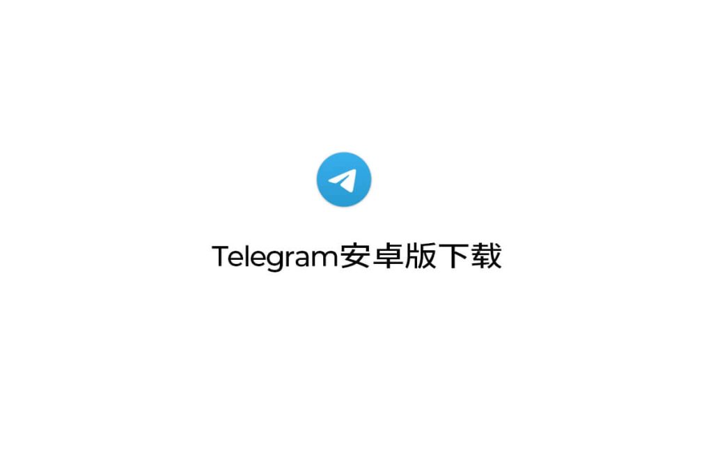 如何下载电报(Telegram)?