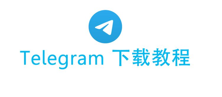 Telegram 国内怎么下载